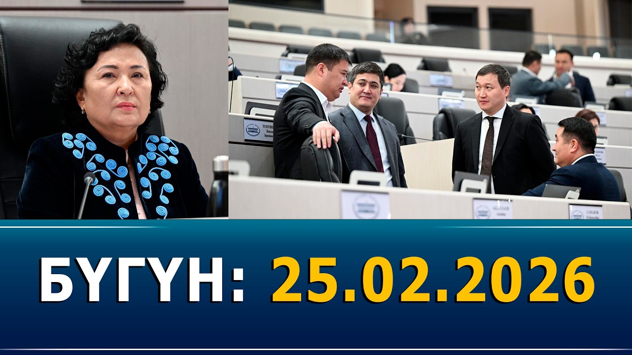 БУГУН 25022026