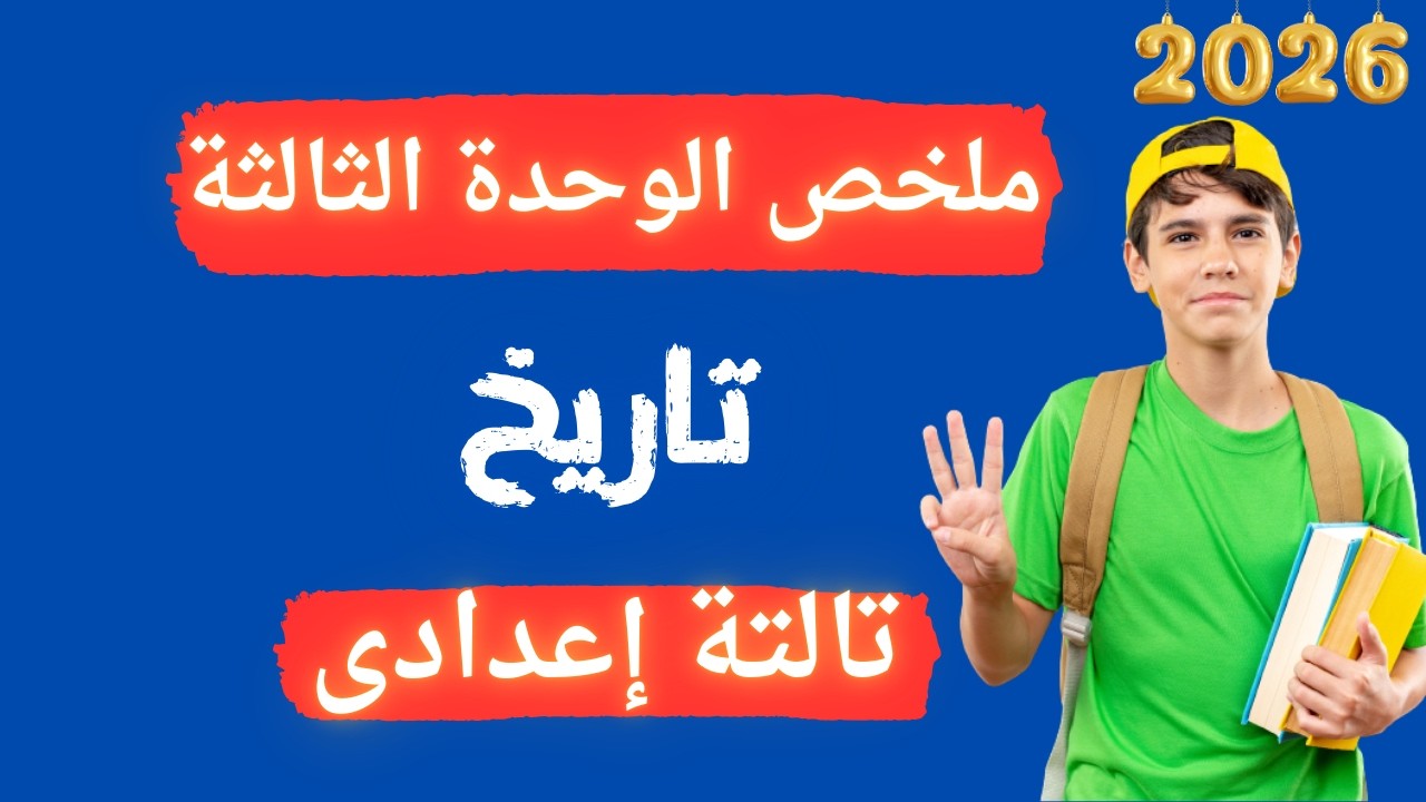 ملخص الوحدة الثالثة تارخ للصف الثالث الإعدادي | الترم الثانى 2026