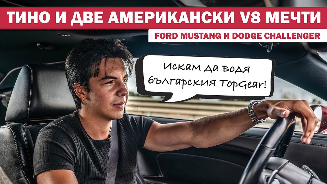 Тино за страстта си към големите V8