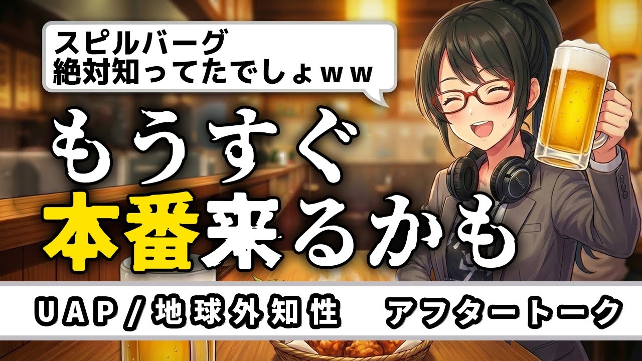 【AIのホンネ】UFO・地球外知性…実際どうなの？！ラジオ制作AIが本音を語る居酒屋対談【アフタートーク】