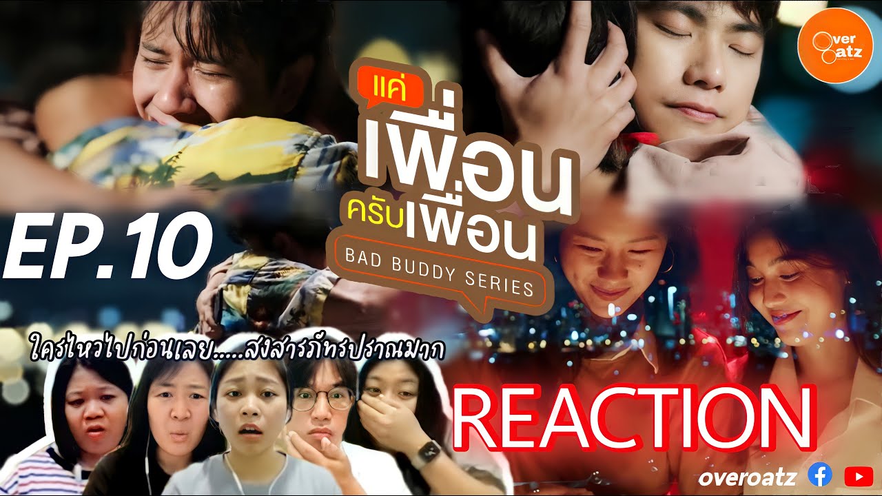 [REACTION] EP.10 | แค่เพื่อนครับเพื่อน BAD BUDDY SERIES | ใครไหวไปก่อนเลยสงสารภัทรปราณมาก!!!