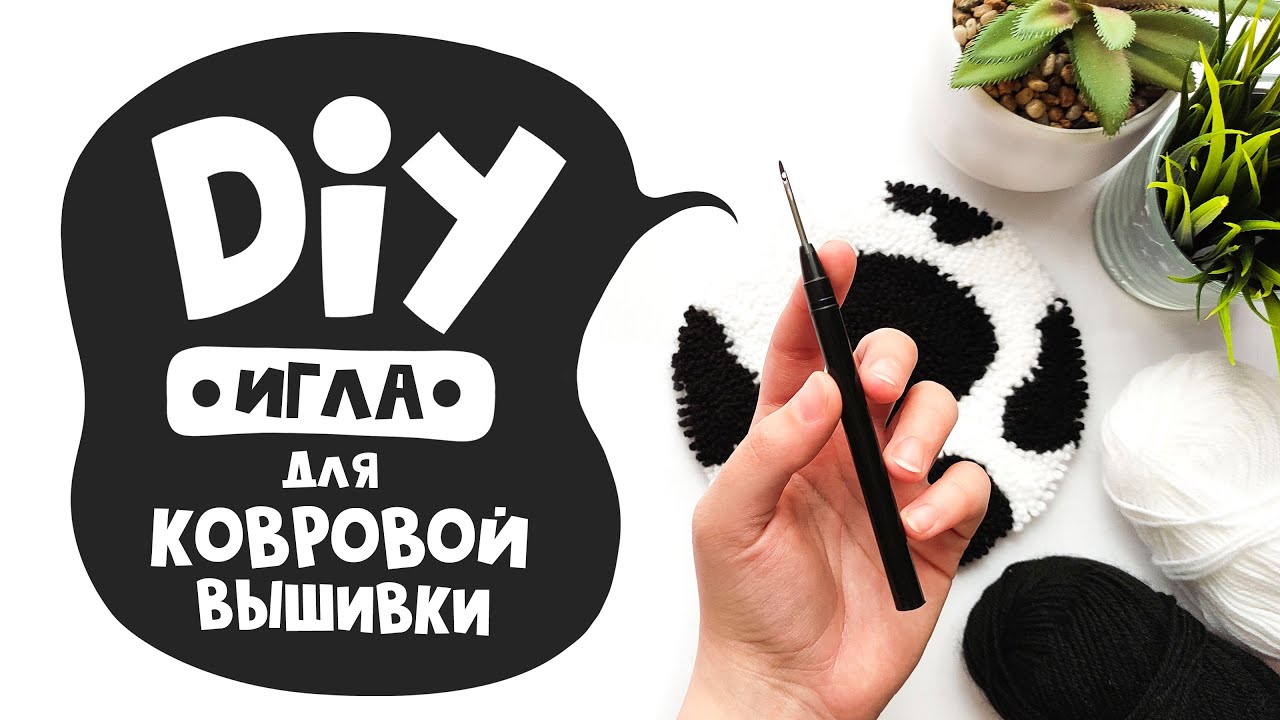 DIY: Ковровая вышивка | Игла для ковровой вышивки своими руками