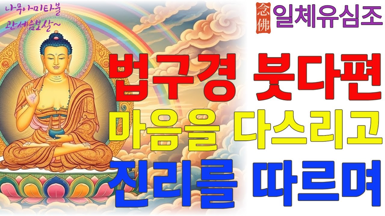 법구경 제10장~제15장  #늙음과죽음 #법구경 #무상 #노년 #명상음악