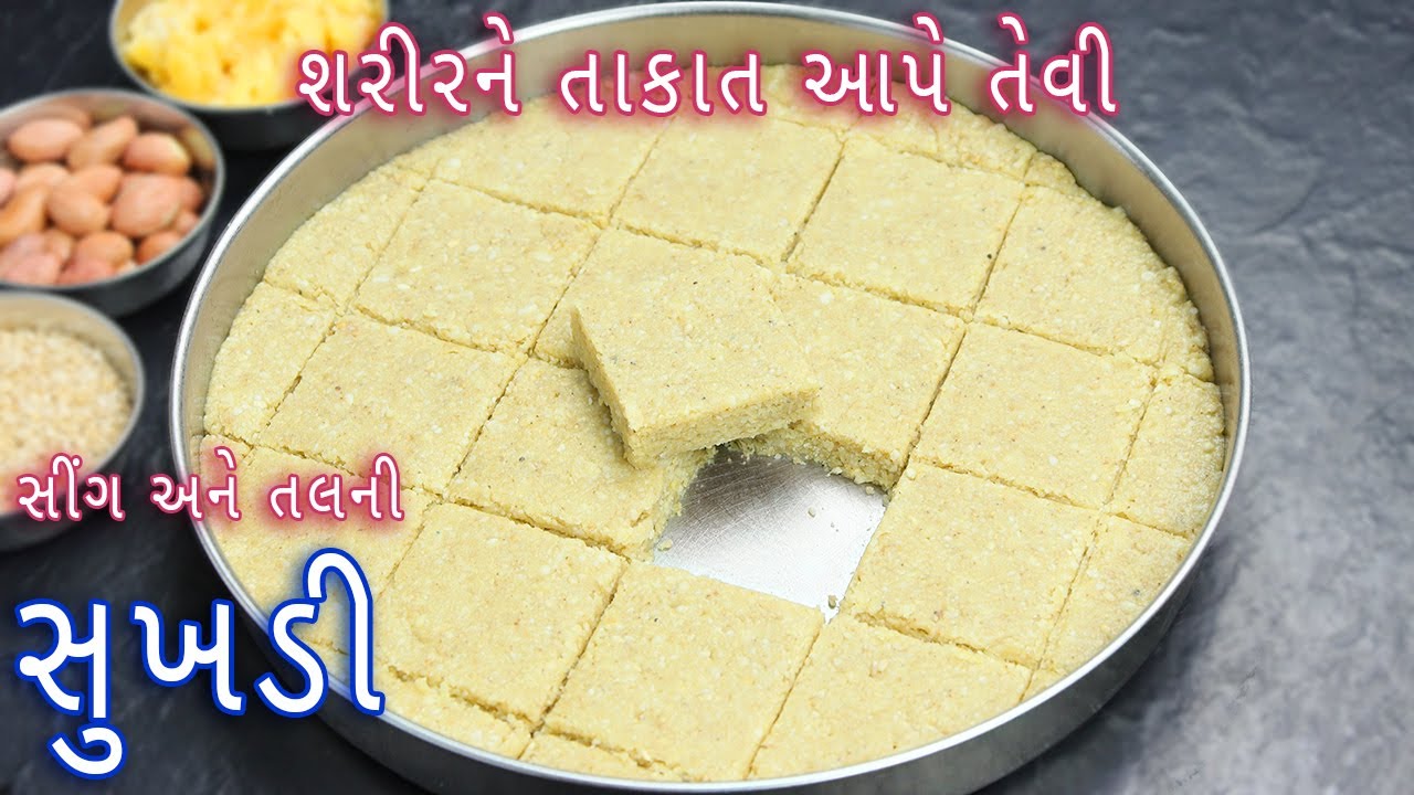 ઉતરાયણ પર બનાવો સીંગ અને તલની સોફ્ટ સુખડી | peanut & Sesame Sukhadi recipe | sukhadi