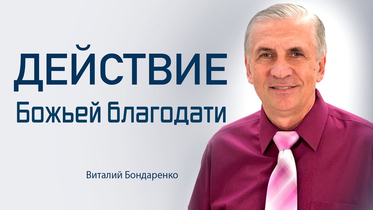 Действие Божьей благодати | Виталий Бондаренко | христианские проповеди