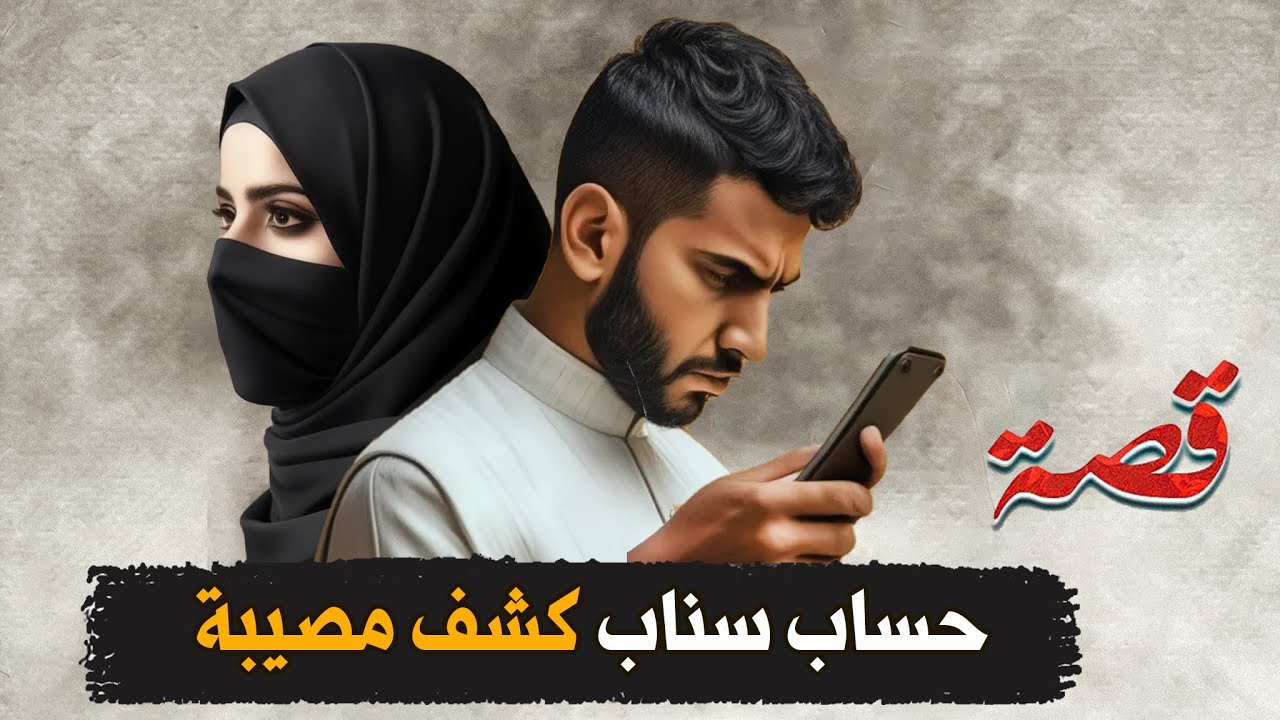 315- حساب سناب كشف مصيبة