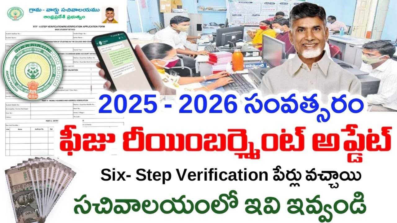 2025-26 ఫీజు రియంబర్స్మెంట్ కొరకు Six step Verification|Six step Verification For Students Fee|
