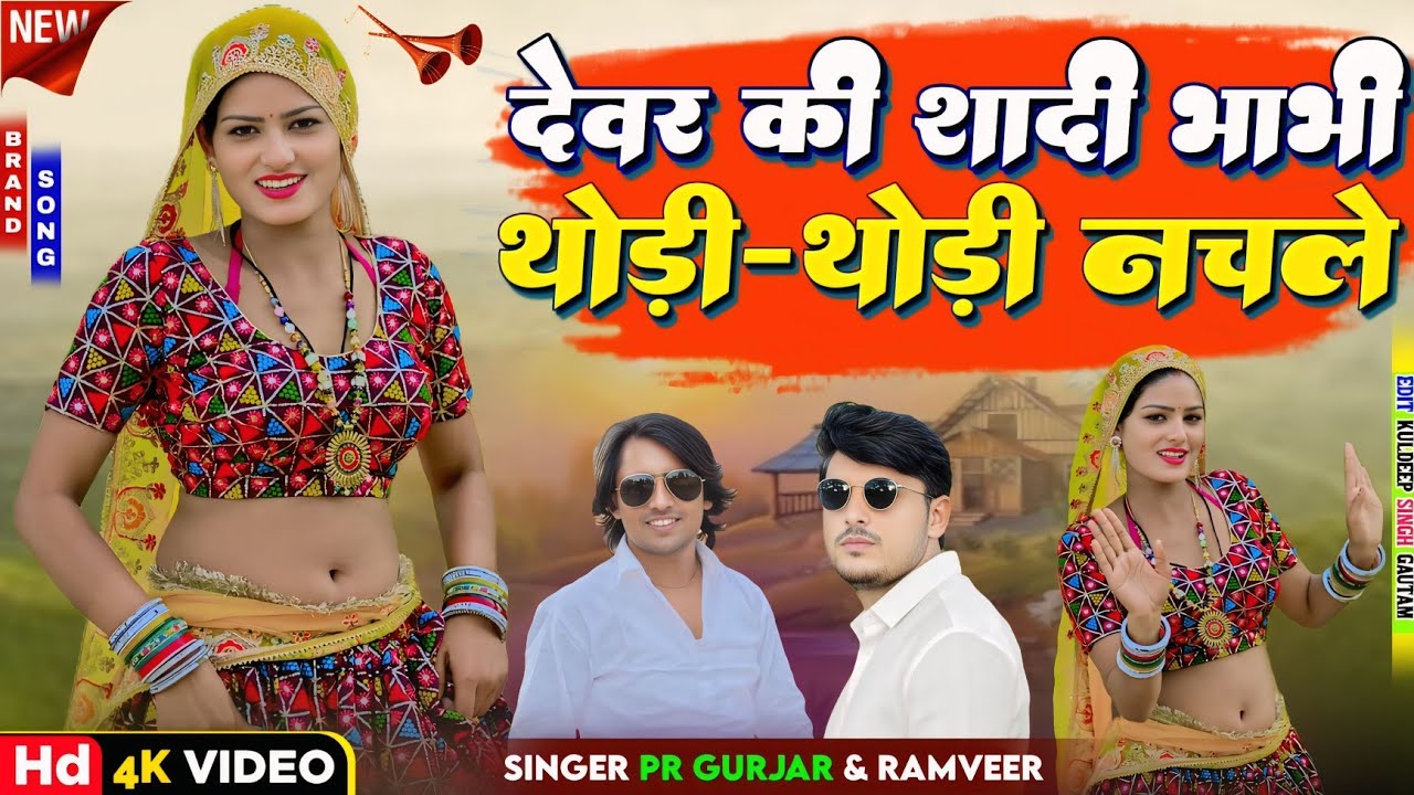 तेरो रूप सुहानो आहा आहा | Devar Ki Shadi | देवर की शादी थोड़ी थोड़ी नचले |PR Gurjar | Ramveer Gurjar
