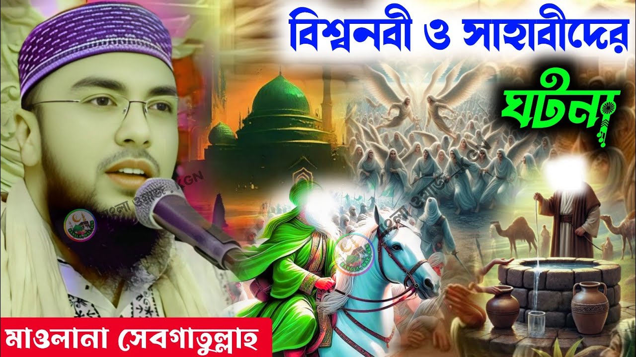 বিশ্বনবী (সাঃ) ও সাহাবীদের জীবনী / মাওলানা সেবগাতুল্লাহ সাহেব / Maulana Sebgatulla waz  
