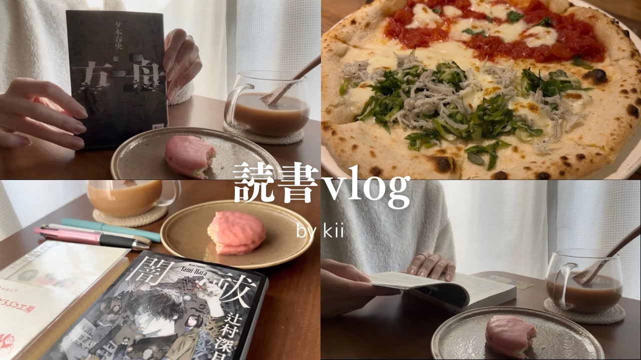 ［読書vlog］本好き主婦の日常｜普段読まないジャンルも読んでみる｜読書ノート✏️｜購入品紹介｜読書好き主婦の日常