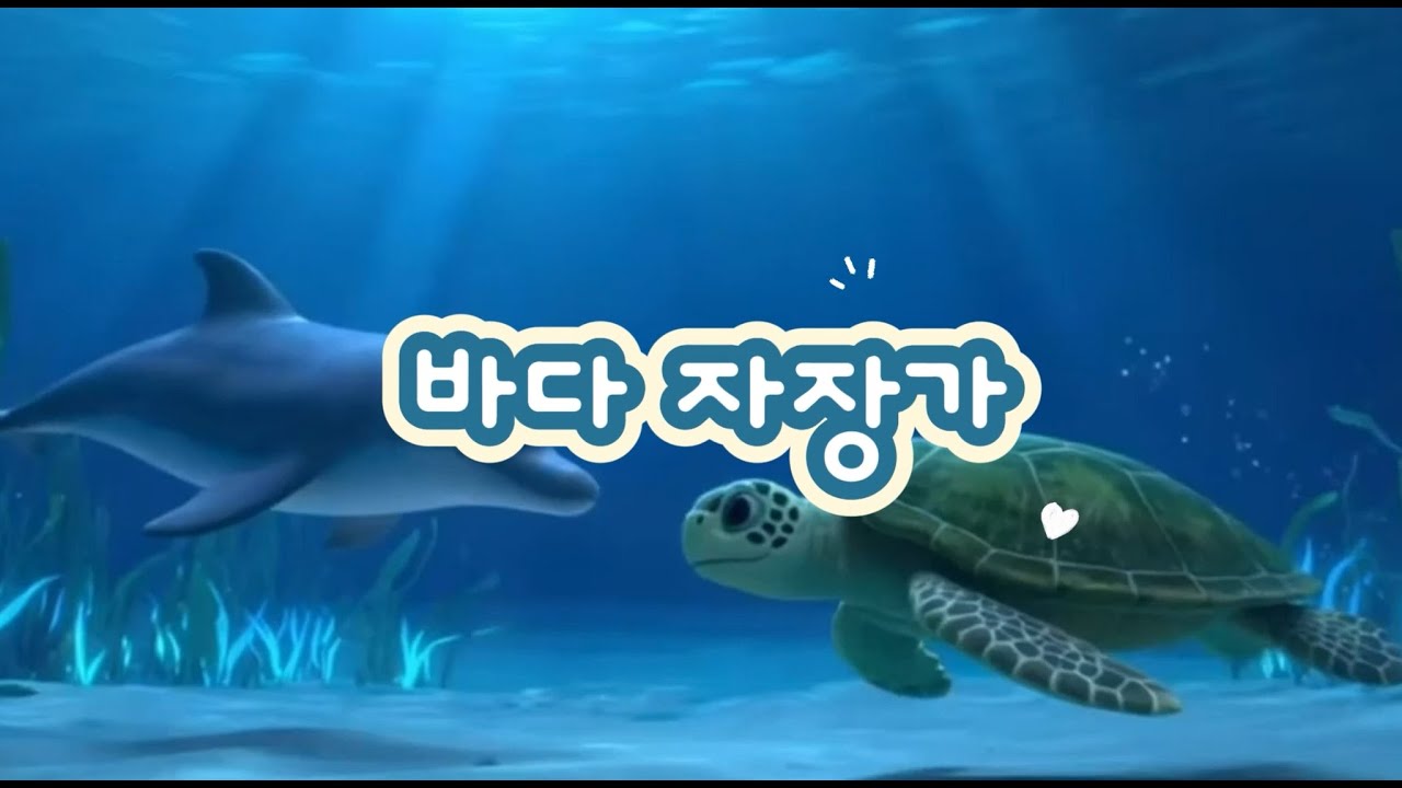 바다 자장가 🌊 | 아기와 아이를 위한 잔잔한 수면 음악