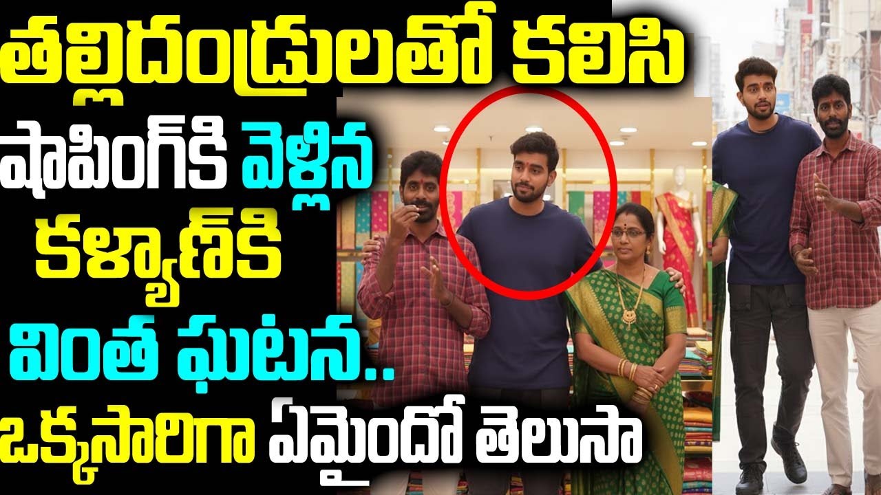 తల్లిదండ్రులతో కలిసి షాపింగ్కి వెళ్లిన కళ్యాణ్కి వింత ఘటన.. ఒక్కసారిగా ఏమైందో తెలుసా
