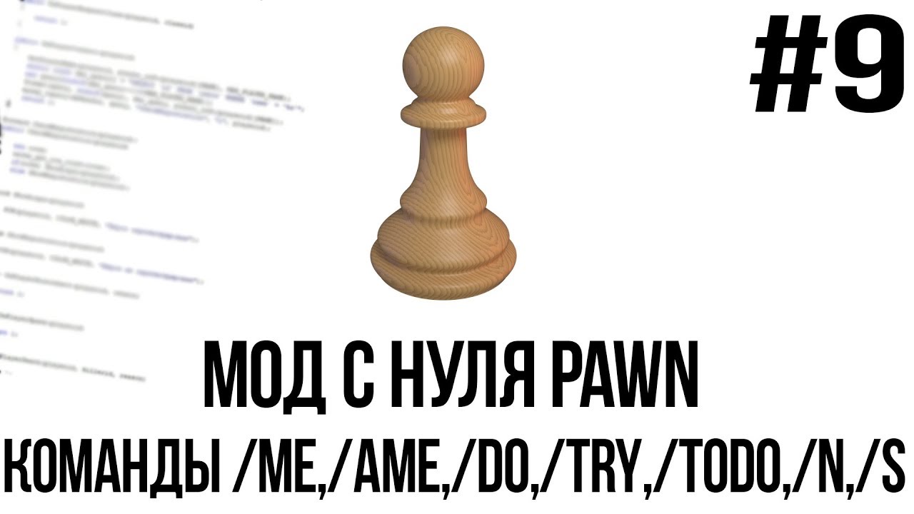 Мод с нуля SAMP #9 | Команды /me, /ame, /do, /try, /todo, /n, /s[PAWN/PAWNO]