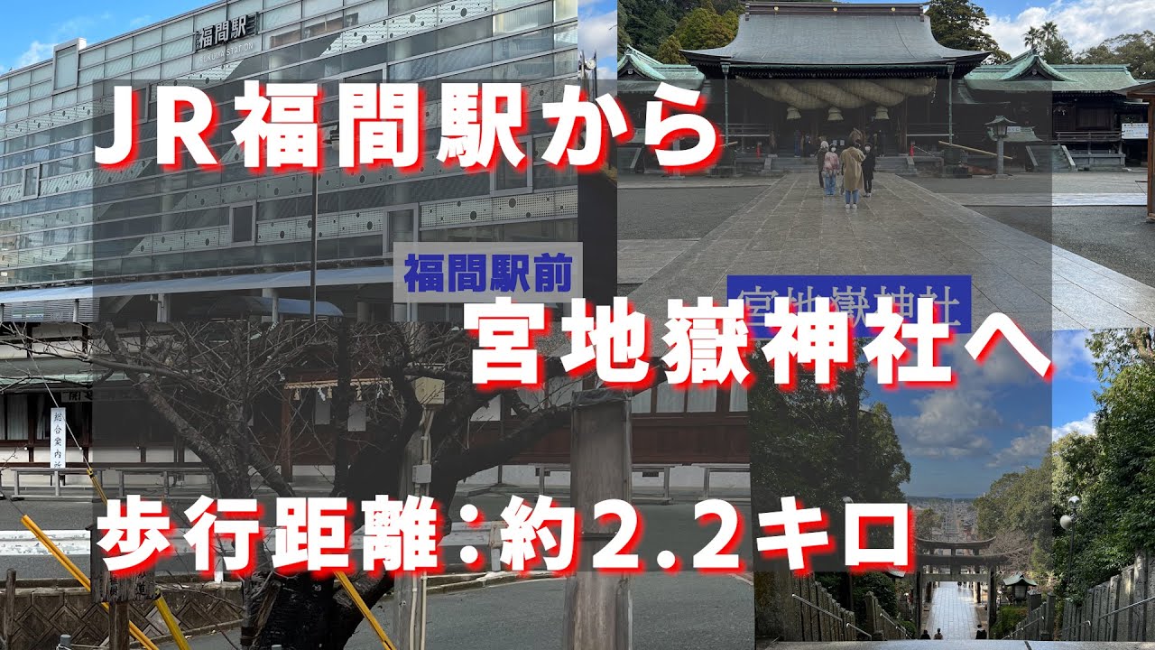 JR福間駅から宮地嶽神社まで歩いてみた
