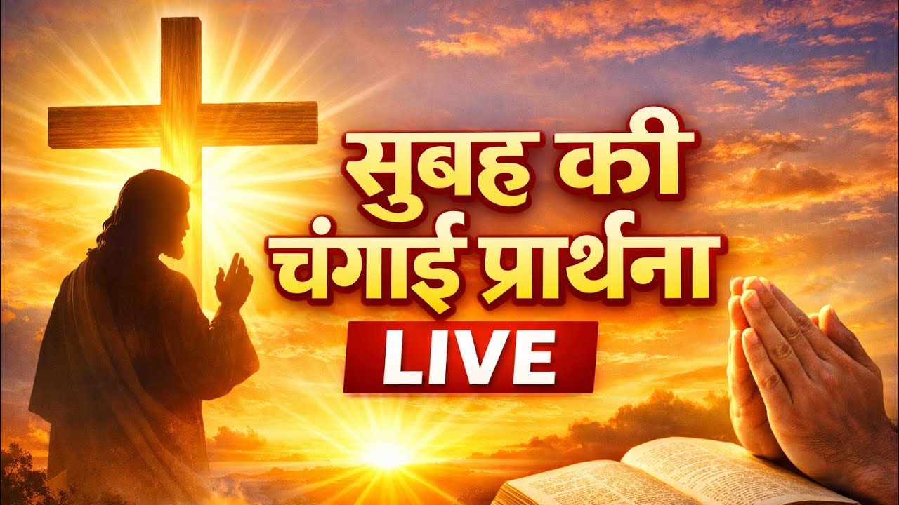 सुबह की चंगाई प्रार्थना LIVE | Healing Prayer | प्रभु यीशु स्पर्श करेंगे