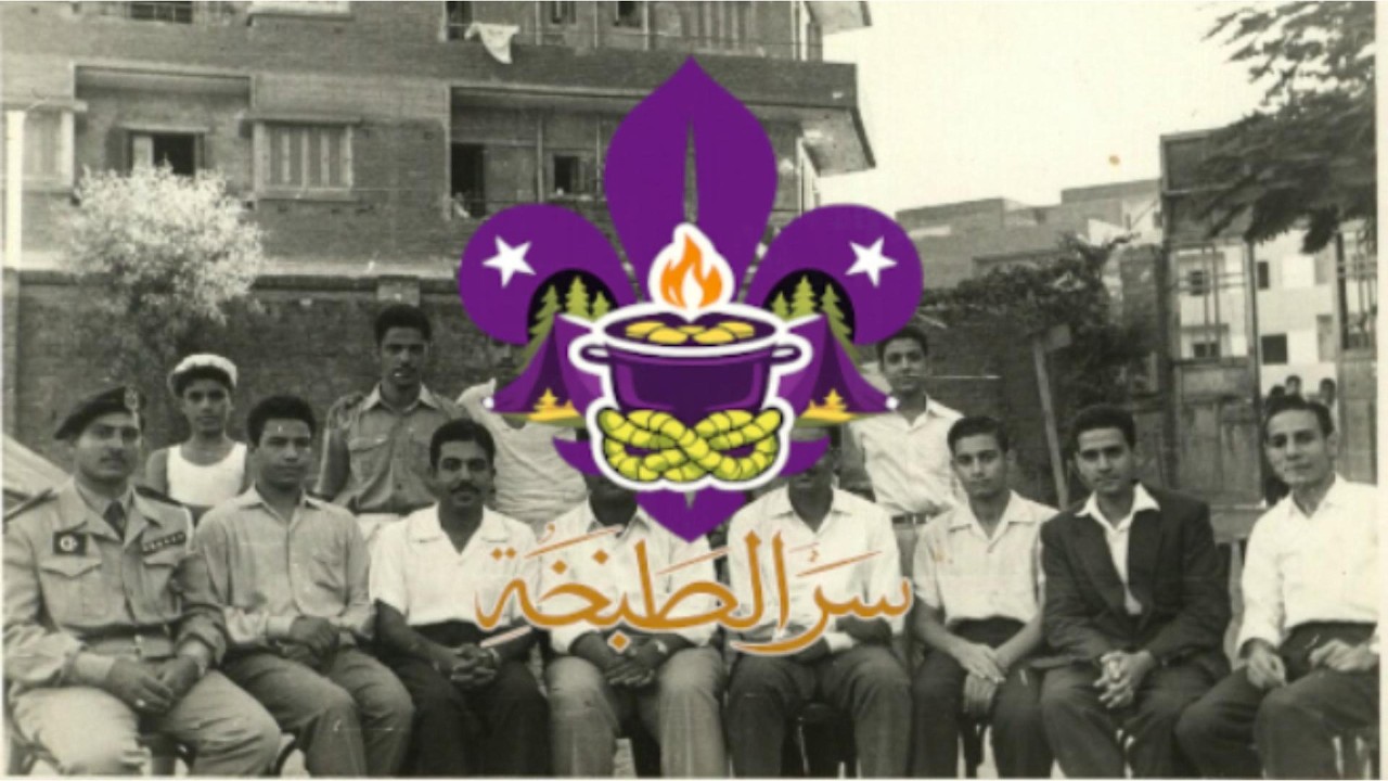سر الطبخة Documentary 2026