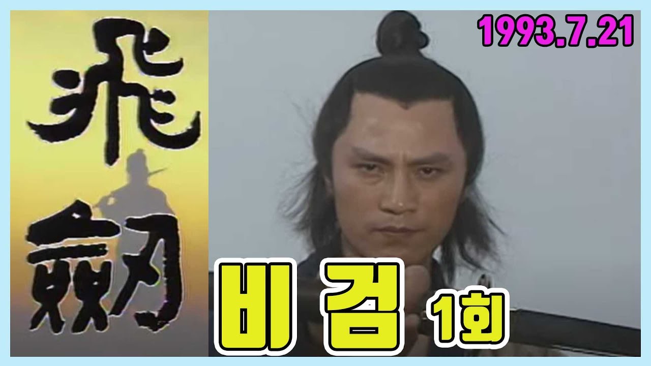 #무협드라마 #비검 1부 / 극본 이환경 ㅣ 출연 이일재 김도연 김흥기 양영준 박경득 김주영 [추억의 영상]  KBS 방송(1993.7.21)