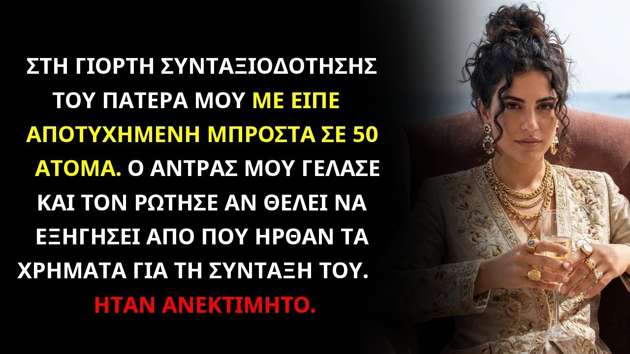 Ο πατέρας με ταπείνωσε στο πάρτι του. Ο άντρας μου αποκάλυψε ότι εγώ πληρώνω όλη του τη ζωή.