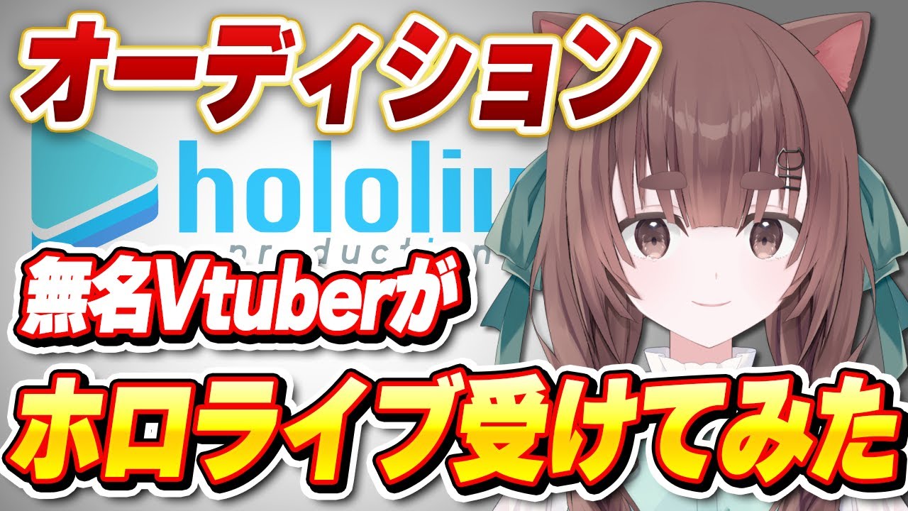 【公開】ホロライブオーディション受けてみた【個人Vtuber】