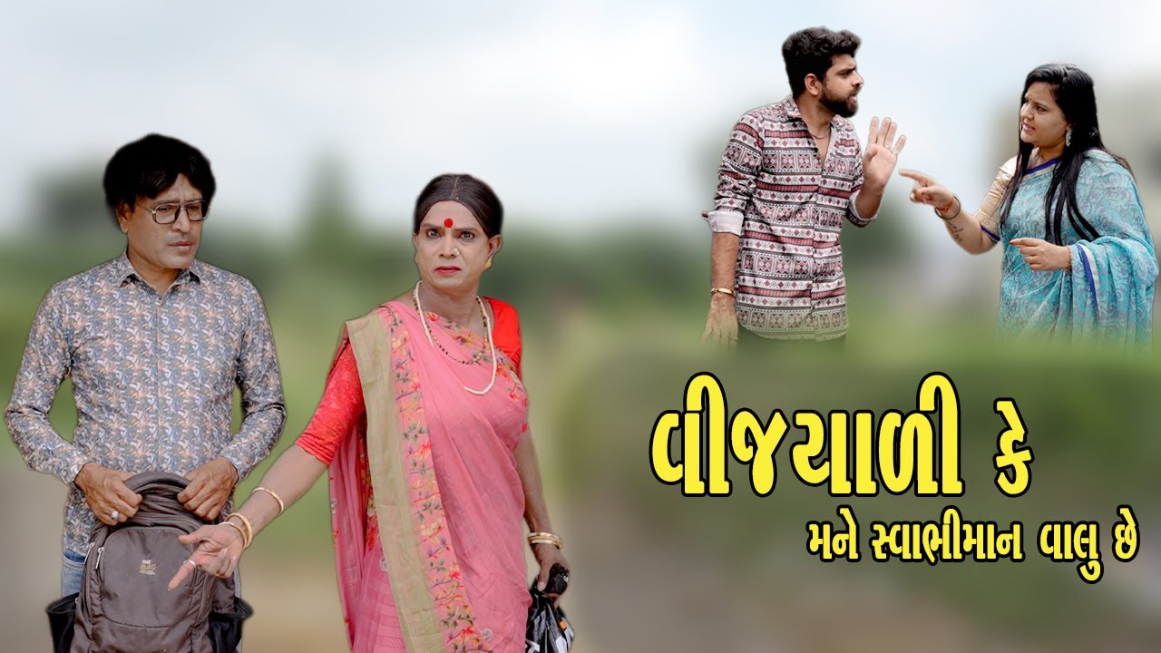 VIJYALI KE  MANE SVABHIMAN VALU CHE | 2025 | Vijyali-Rajyo | Comedy | @vijudicomedyofficial