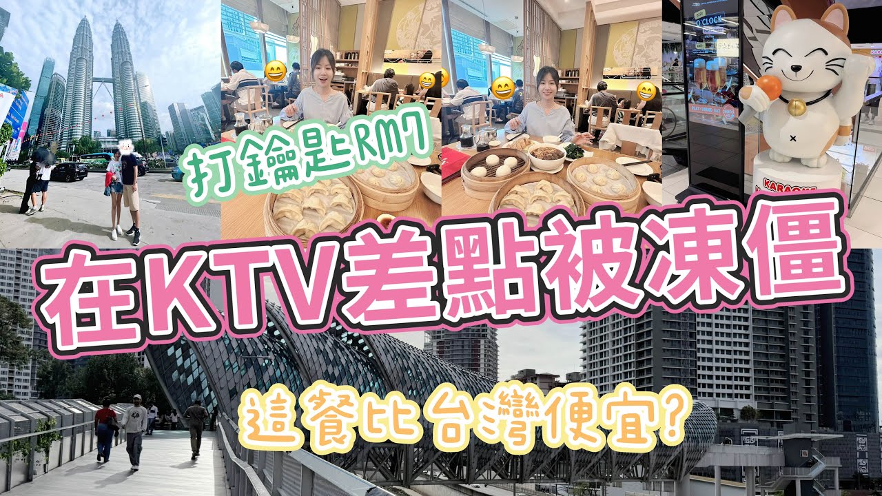 台灣家庭在馬來西亞過年｜ 久違的家庭 KTV好嗨～這間百貨竟然可以打鑰匙？