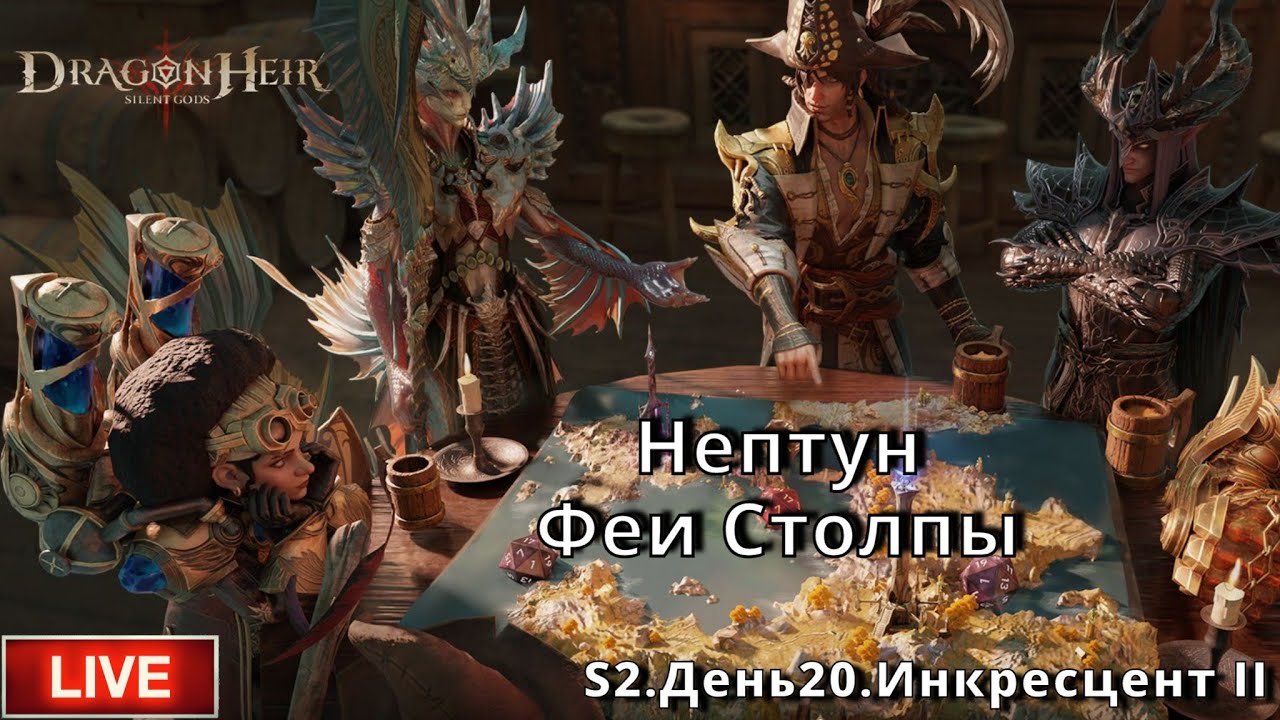 Dragonheir: Silent Gods | S2 День 20 | Столпы. Феи. Нептун