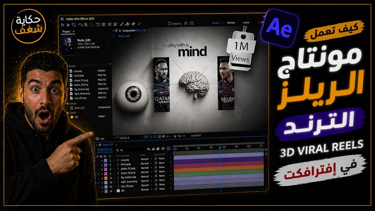 كيف تعمل مونتاج الريلز التريند | 3D VIRAL REELS | في افترافكت