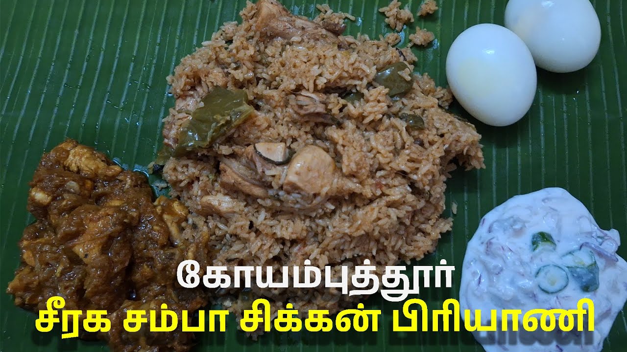 Coimbatore சீரக சம்பா சிக்கன் பிரியாணி | கோயம்புத்தூர் Seeraga Samba Chicken Biryani 🍗