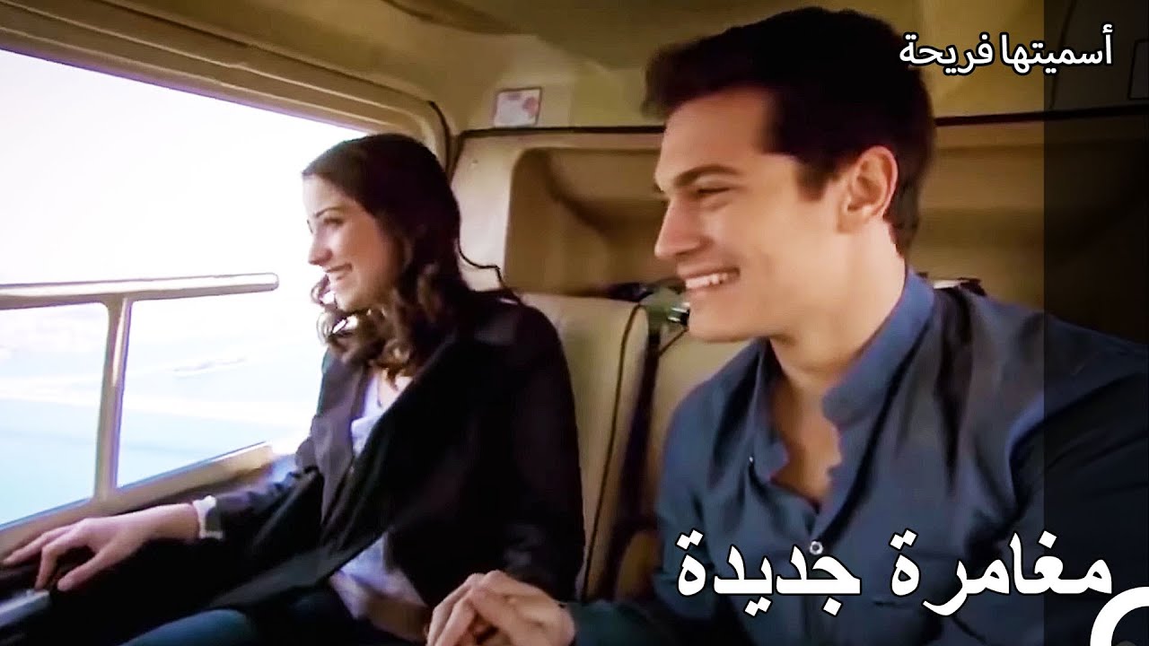 مغامرة أمير وفريحة في الطائرة المروحية - أسميتها فريحة