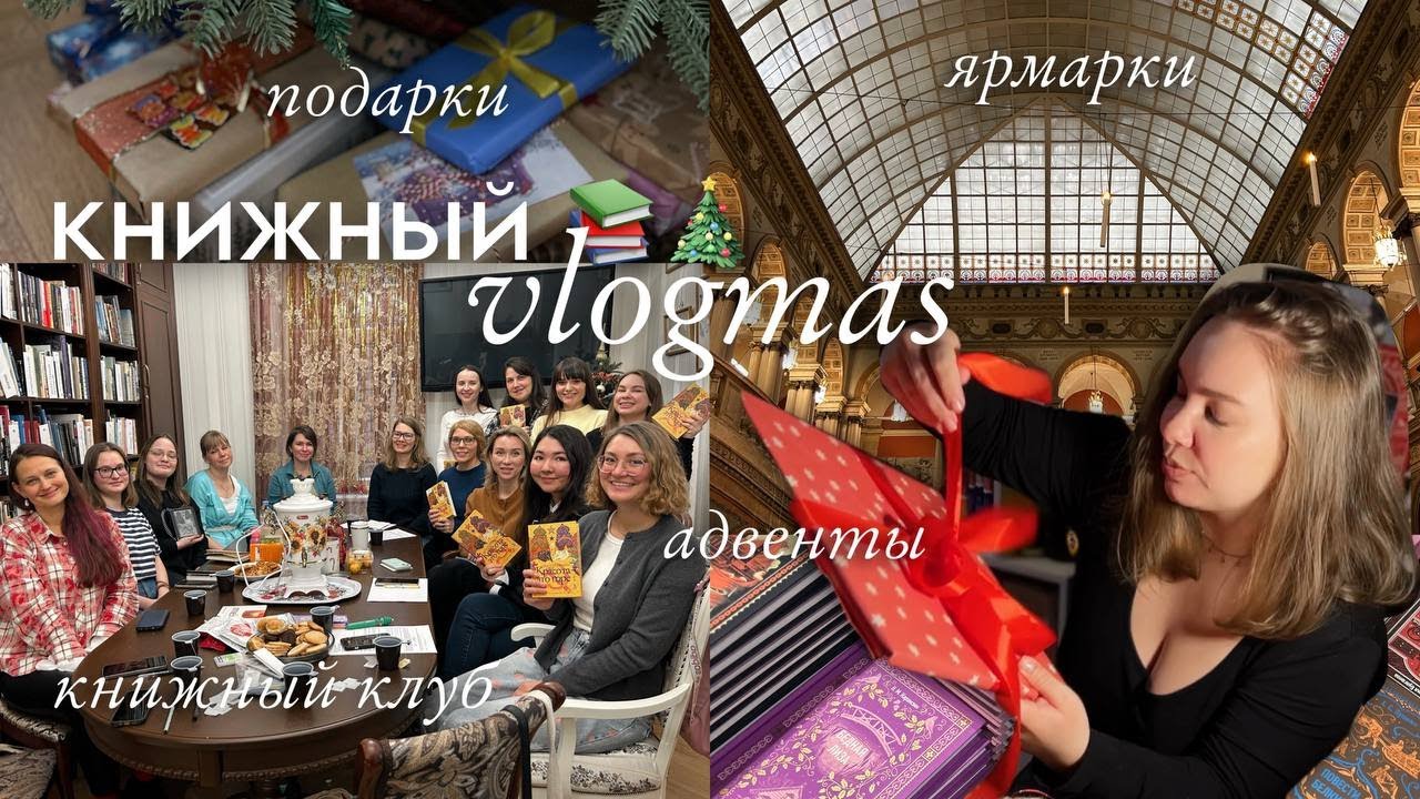 КНИЖНЫЙ ВЛОГМАС 📚🎄 Маркет в Академии Штиглица. Книжный клуб. Адвенты. Подарки. Гаражка МИФа.