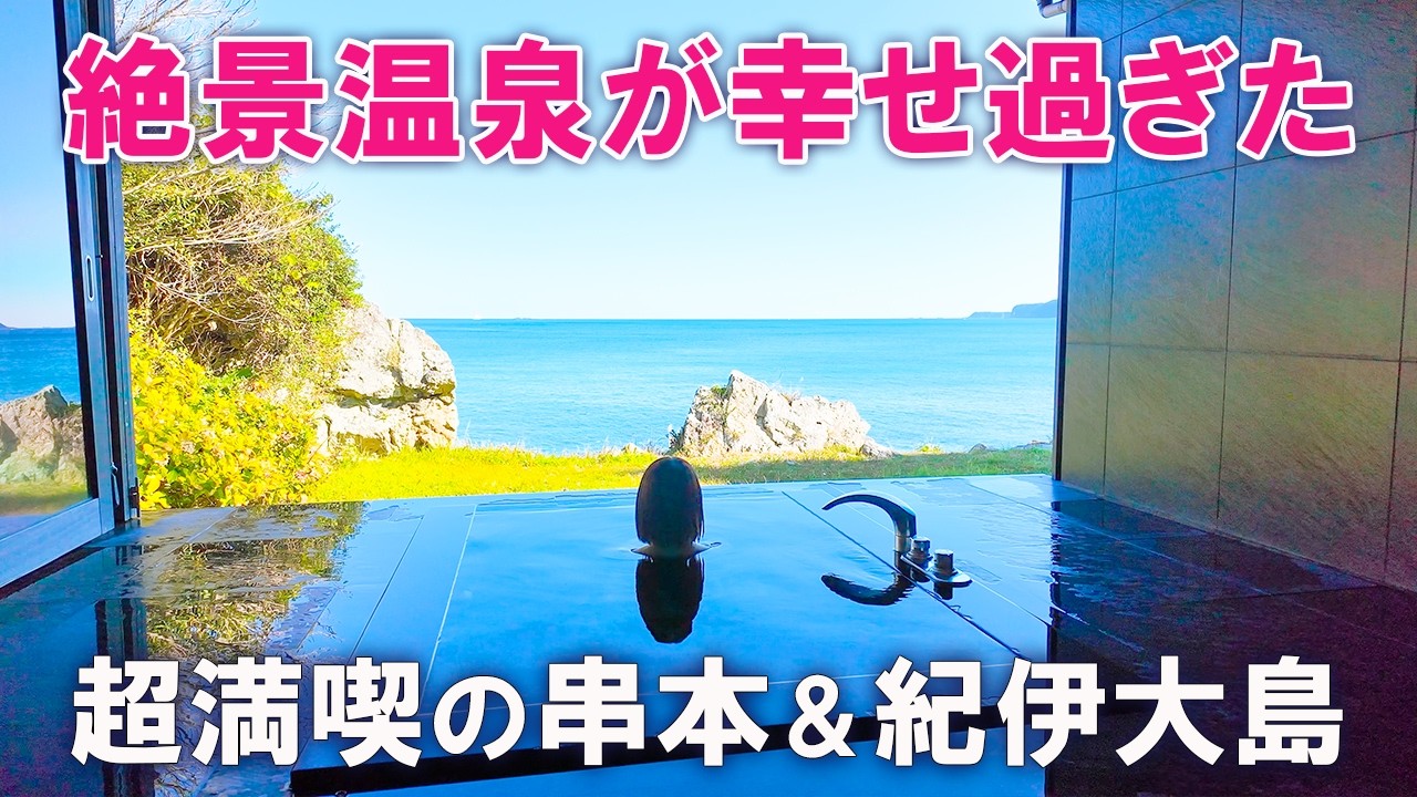 紀伊大島って知ってる？コスパ最強の絶景貸切温泉と島グルメ大満喫✨（串本/和歌山旅行/関西日帰り/ドライブ)