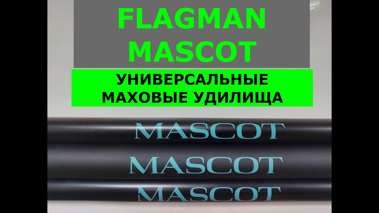 FLAGMAN MASCOT (ФЛАГМАН МАСКОТ)-ОБЗОР МАХОВЫХ УДИЛИЩ. УНИВЕРСАЛЬНЫЕ МАХОВЫЕ УДИЛИЩА.ОБЗОР СЕРИИ.