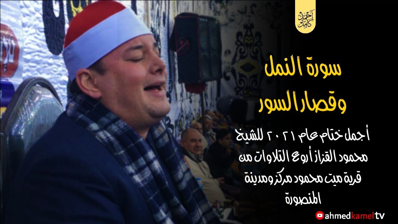 أجمل ختام عام | 2021♥ للشيخ محمود القزاز | أروع التلاوات من ميت محمود مركز ومدينة المنصورة🌏⚡