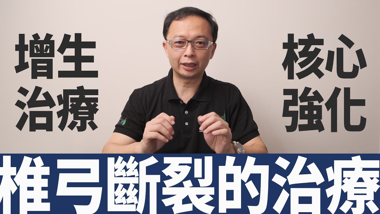 【椎弓斷裂】守護下半身的幸福！椎弓斷裂的治療與原因