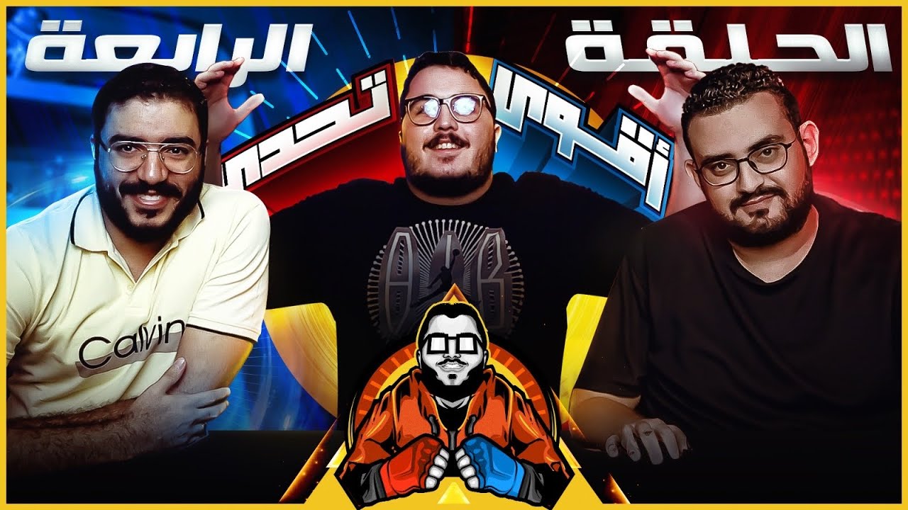 دا هيعملها دا ولا اية 🤯 - عمر خالد ضد محمود ضياء 🤛🤜 - بطولة اقوي تحدي # ٤