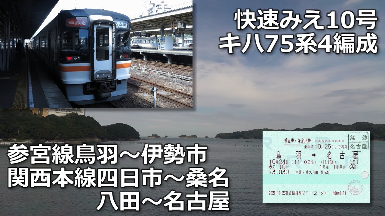 快速みえの車窓から①-③・参宮線鳥羽～関西本線名古屋【ダイジェスト】
