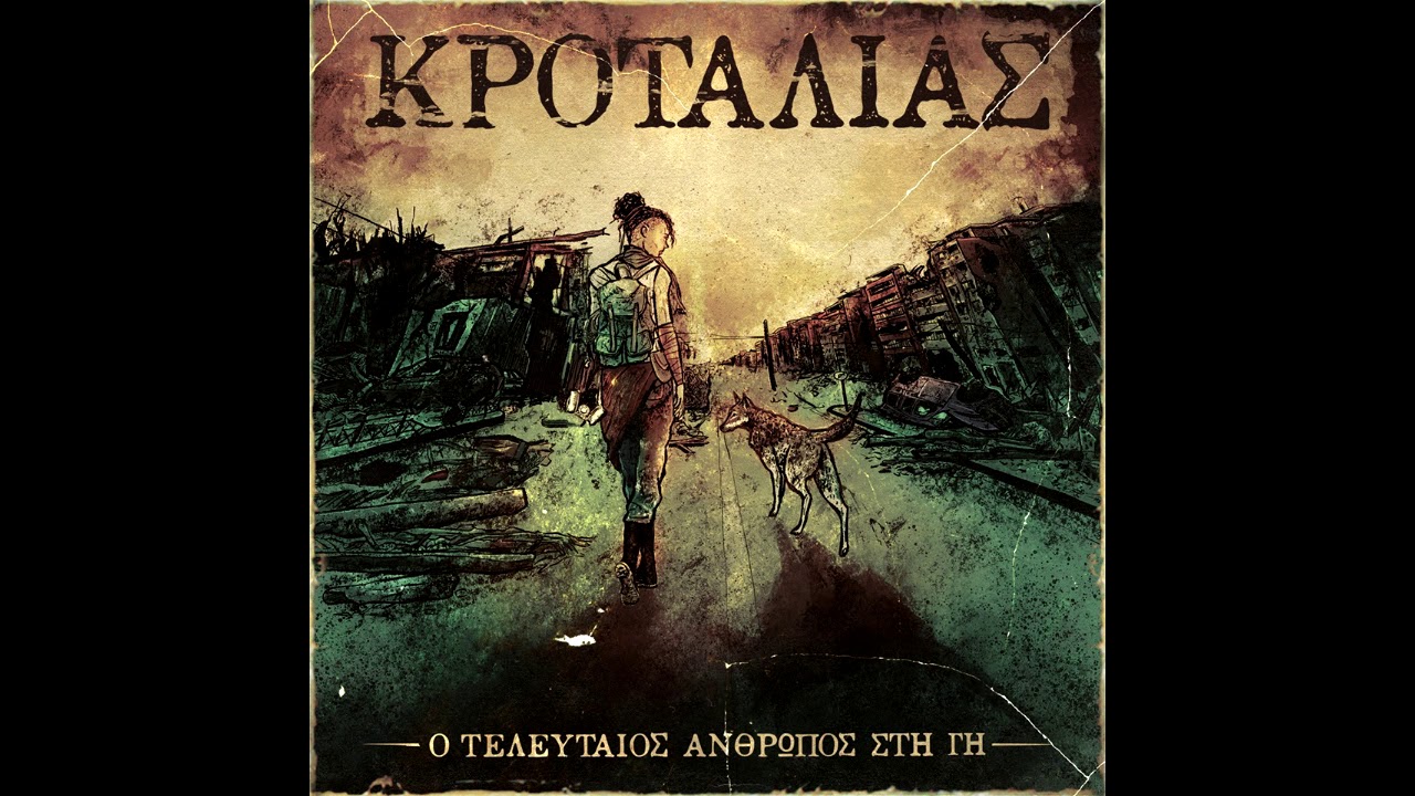 Κροταλίας -  Χωρίς θεό και αφέντη