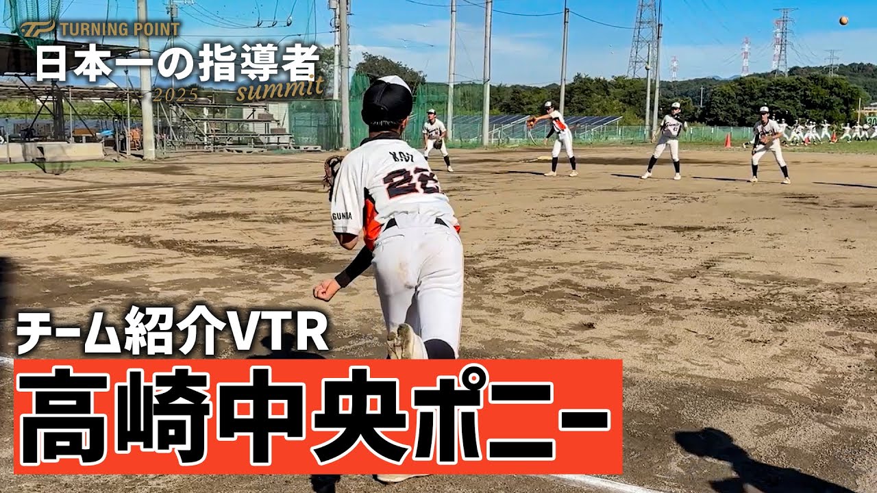 日本一の指導者サミット2025「高崎中央ポニー」紹介VTR