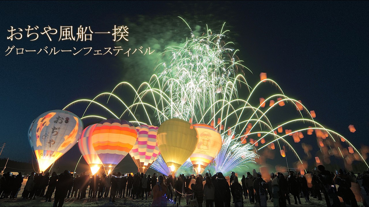 2026 おぢや風船一揆グローバルーンフェスティバル【花火打上は片貝煙火工業】　#fireworks #花火 #小千谷風船一揆