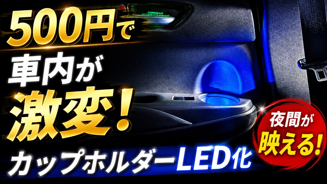 カローラクロス 後席カップホルダーをLED化！500円以下で簡単DIYイルミネーション！れんとのパパ