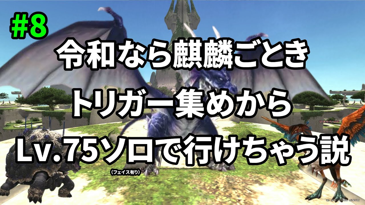 【FF11】令和なら麒麟ごときトリガー集めからLv.75ソロで余裕説 #8