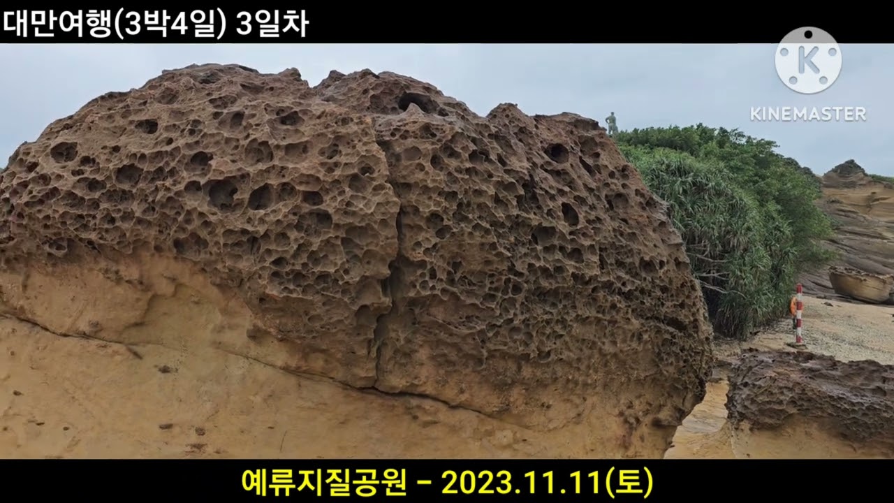 예류지질공원