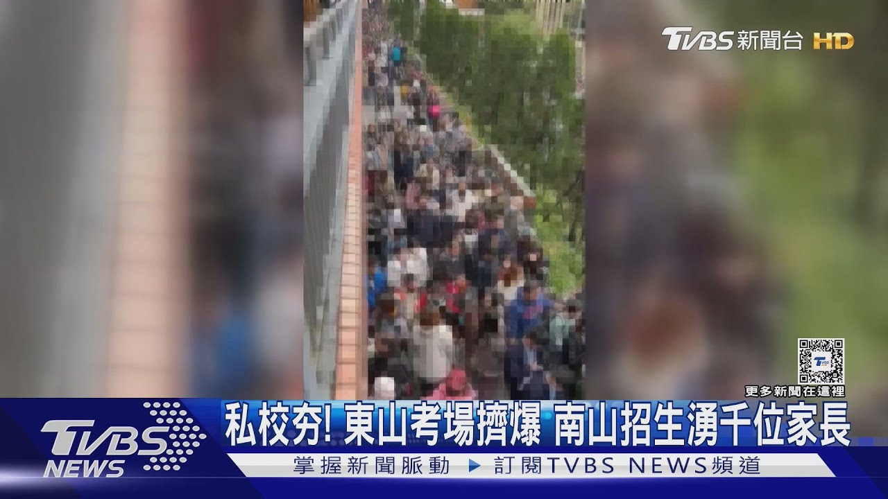 私校夯! 東山考場擠爆 南山招生湧千位家長｜TVBS新聞 @TVBSNEWS01