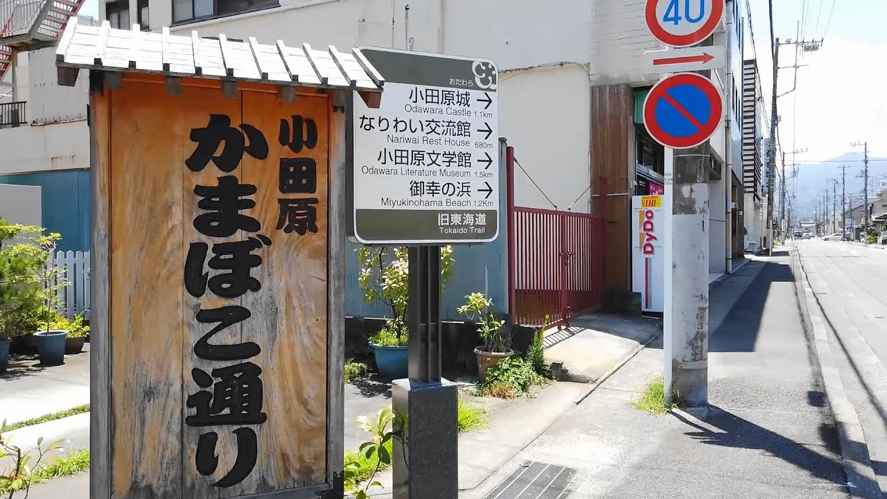 小田原の町
