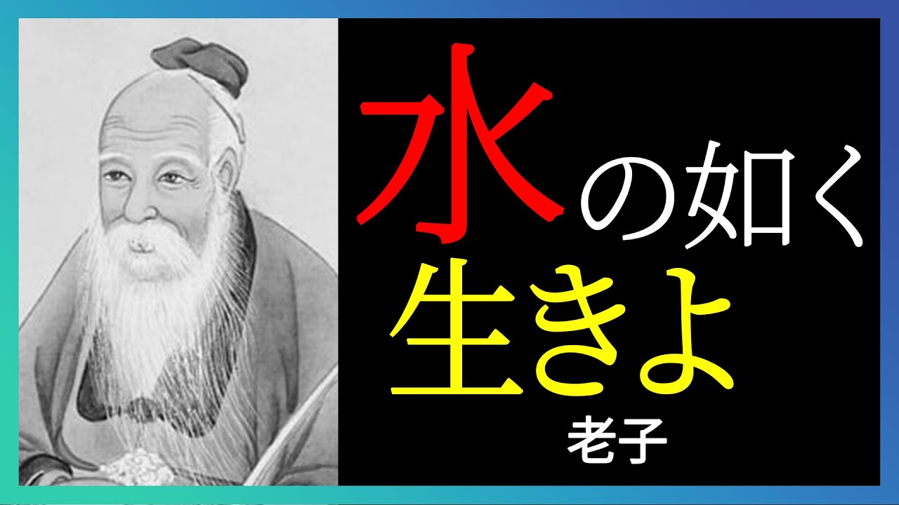 【保存版】老子の教え「水のように生きる」現代をしなやかに生き抜く極意｜老子｜水の思想｜上善水の如し