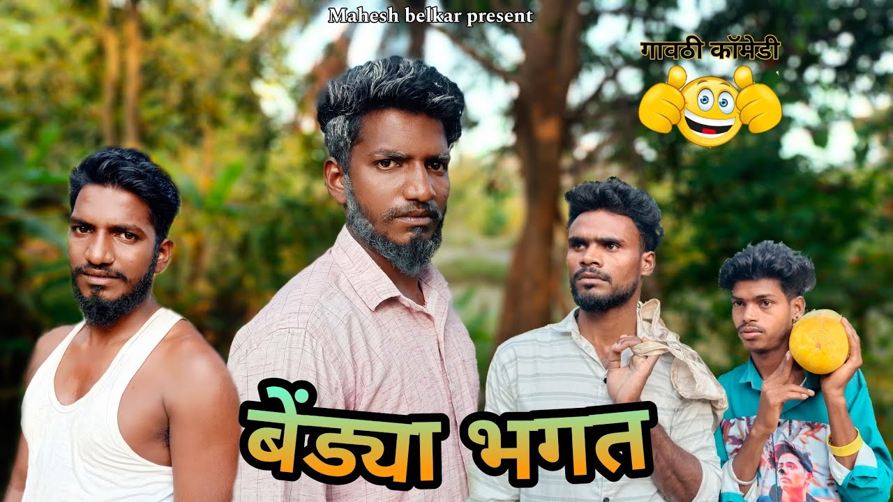 बेंड्या भगत | BENDYA BHAGAT | GAVTHI COMEDY 🤣🤣