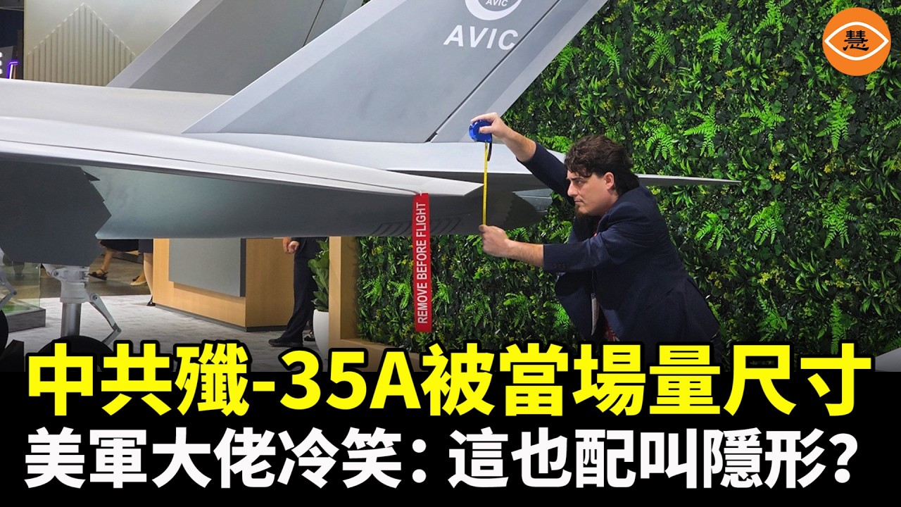 新加坡航展現場，中共最新隱形戰機「殲-35A」被當場量尺寸，美國軍工大佬冷笑：這也配叫隱形戰機？