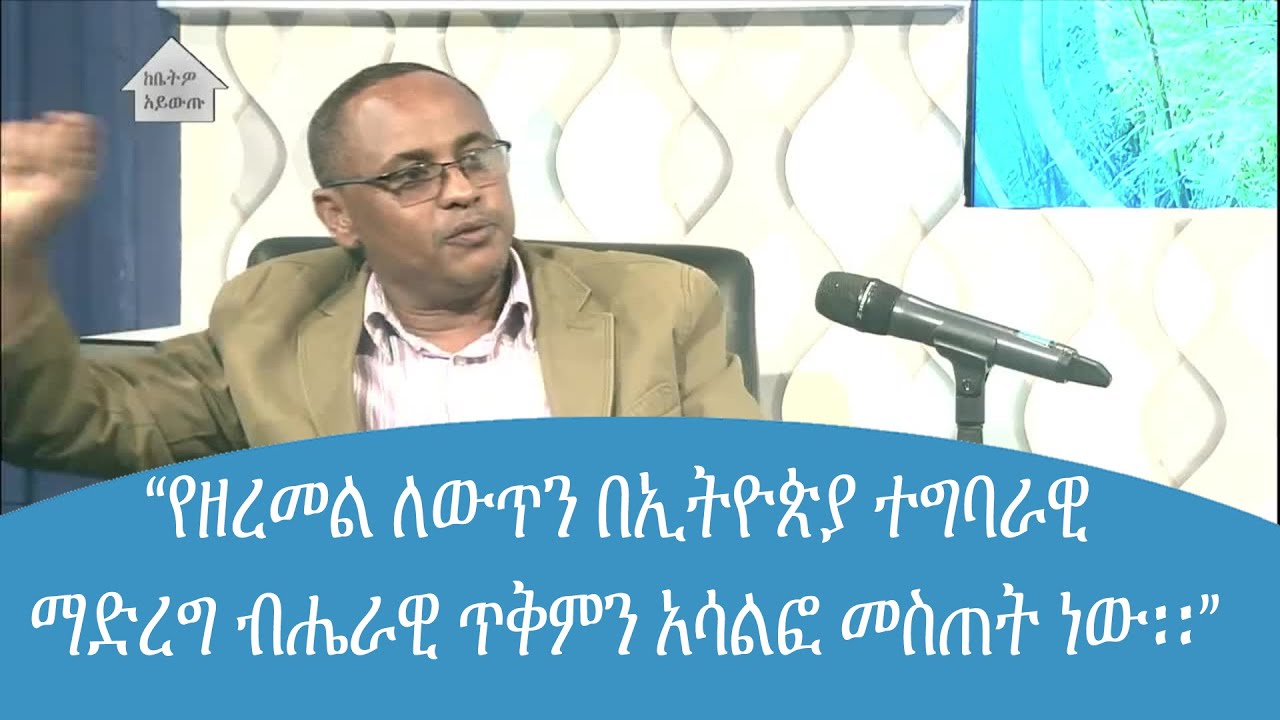 “የዘረመል ለውጥን በኢትዮጵያ ተግባራዊ ማድረግ ብሔራዊ ጥቅምን አሳልፎ መስጠት ነው፡፡” ዶክተር ዓለማየሁ ዋሴ
