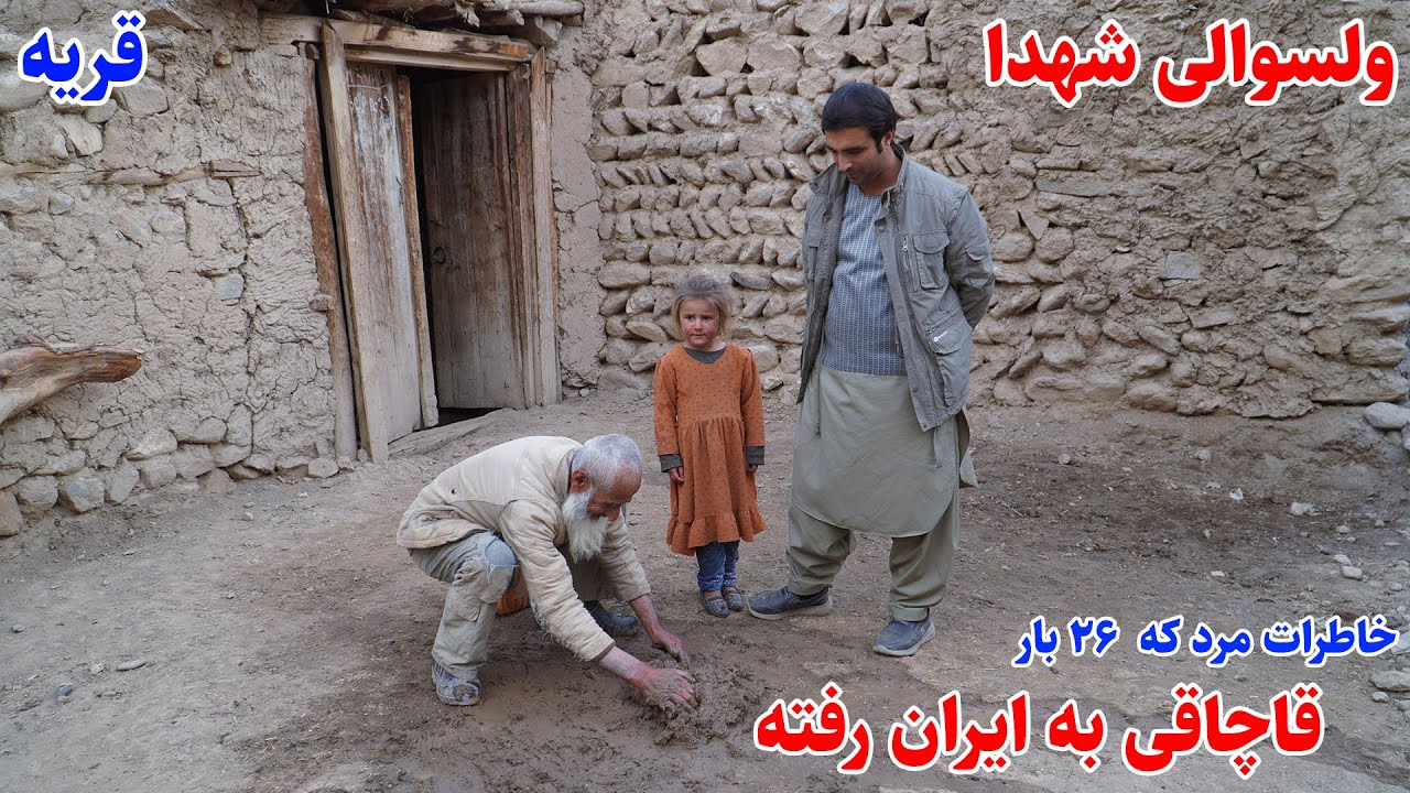 سفر به قریه، دهکده یاجک، شهدای بدخشان، قصه های بدخشانی  Badakhshan faiz‍abad