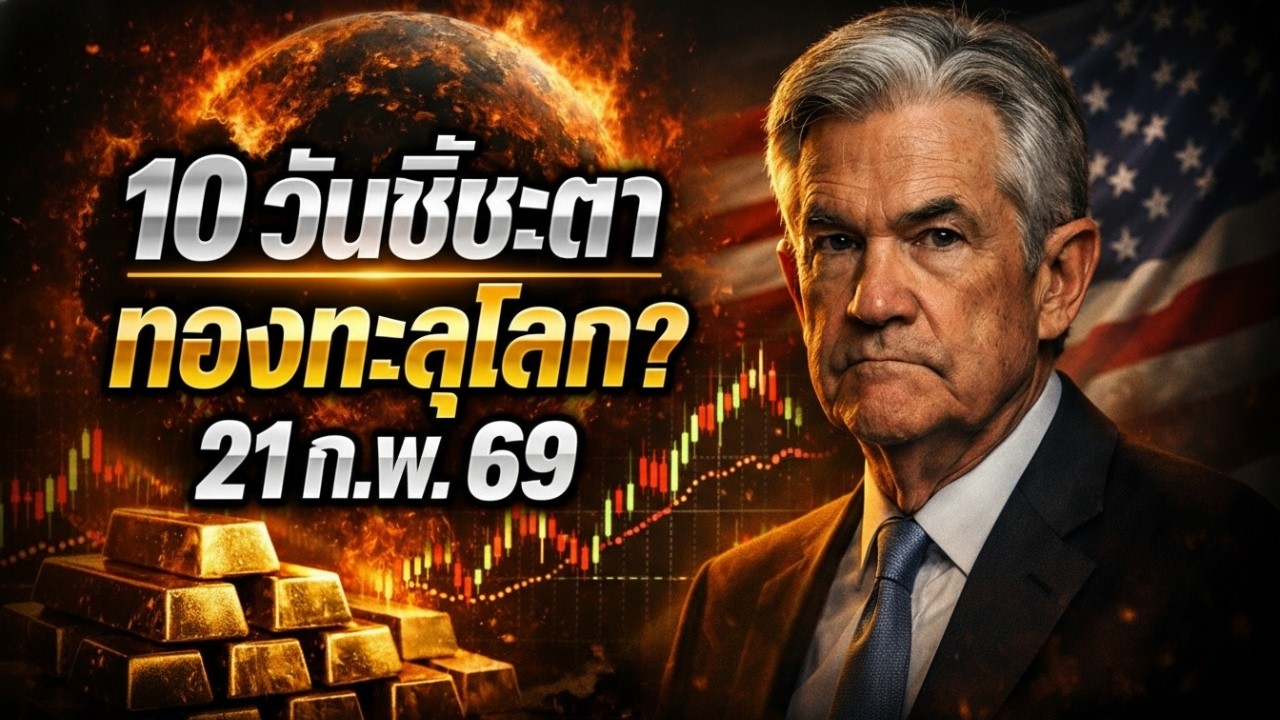 [ด่วน] ทองคำพุ่งทะลุโลก $5,130 รับข่าวสงครามขีดเส้นตาย 10 วัน! วิเคราะห์ทองคำ 21 ก.พ. 2569